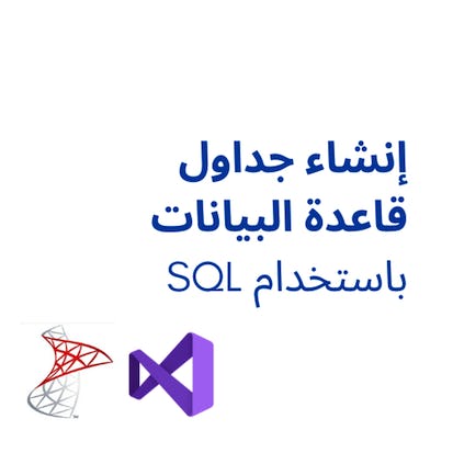 إنشاء جداول قاعدة البيانات باستخدام SQL