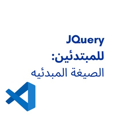 jQuery للمبتدئين : الصيغه المبدئيه