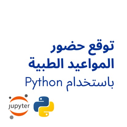 توقع حضور المواعيد الطبية باستخدام Python