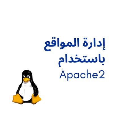 إدارة المواقع باستخدام apache2