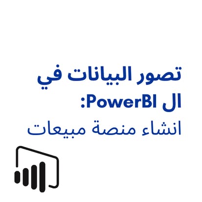 تصور البيانات في ال PowerBI: انشاء منصة مبيعات.