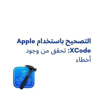 التصحيح باستخدام Apple XCode: تحقق من وجود أخطاء