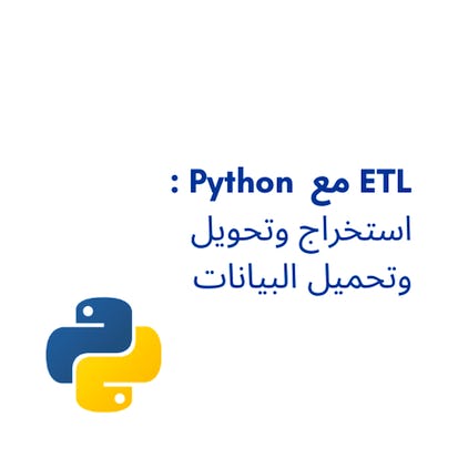 ETL مع Python : استخراج وتحويل وتحميل البيانات