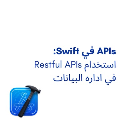 APIs في Swift: استخدام Restful APIs في اداره البيانات