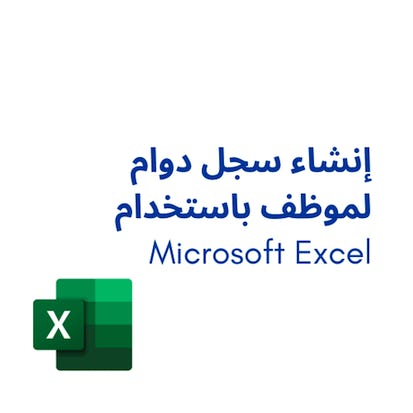 Microsoft Excel إنشاء سجل دوام لموظف باستخدام