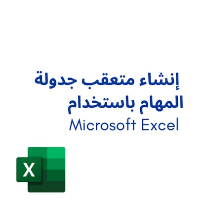 Microsoft Excel إنشاء متعقب جدولة المهام باستخدام