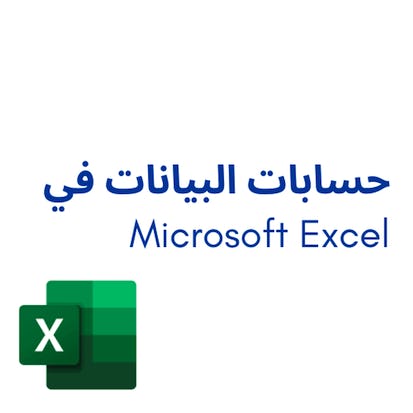 Microsoft Excel حسابات البيانات في