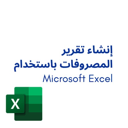 Microsoft Excel إنشاء تقرير المصروفات باستخدام