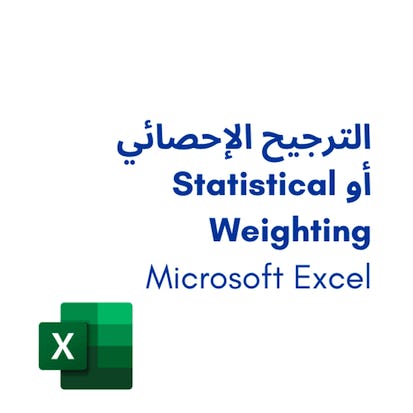 الترجيح الإحصائي أو Statistical Weighting فى Microsoft Excel