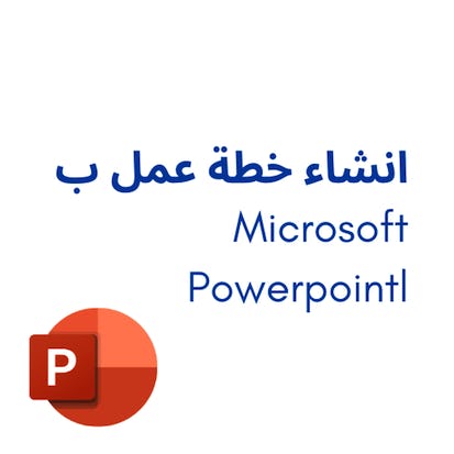 Microsoft Powerpoint انشاء خطة عمل ب
