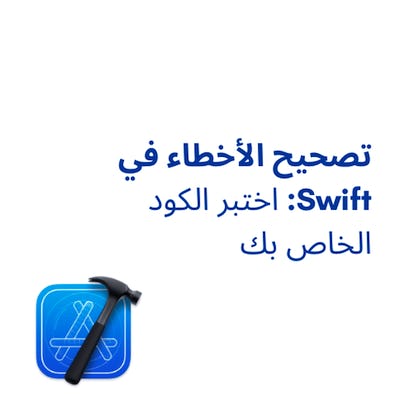 تصحيح الأخطاء في Swift: اختبر الكود الخاص بك