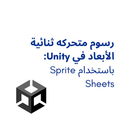 رسوم متحركه ثنائية الأبعاد في Unity باستخدام Sprite Sheets
