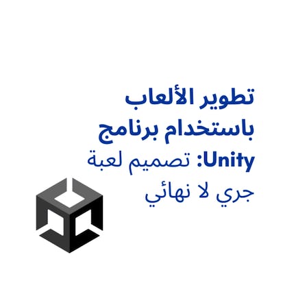 تطوير الألعاب باستخدام برنامج Unity: تصميم لعبة جري لا نهائي