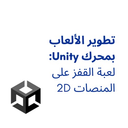 تطوير الألعاب باستخدام محرك Unity: 2D لعبة القفز على المنصات