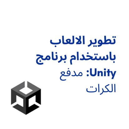 تطوير الالعاب باستخدام برنامج Unity: مدفع الكرات