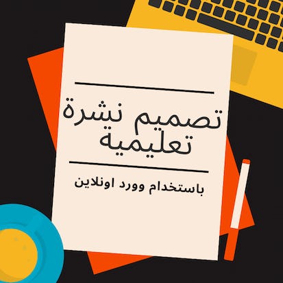 تصميم نشرة تعليمية باستخدام وورد اونلاين (word online)
