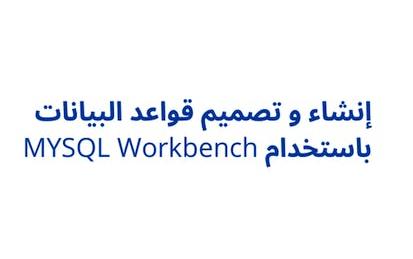 MYSQL Workbench إنشاء و تصميم قواعد البيانات باستخدام