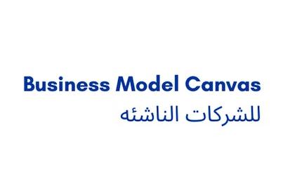 Business Model Canvas للشركات الناشئه