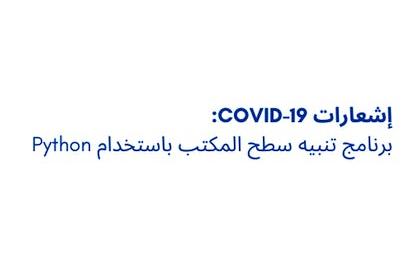 برنامج تنبيه سطح المكتب باستخدام Python: إشعارات Covid-19