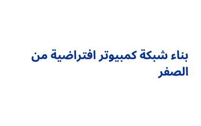 بناء شبكة كمبيوتر افتراضية من الصفر