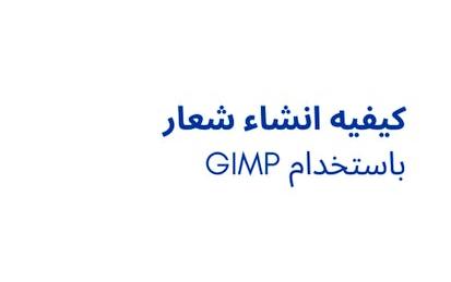 كيفيه انشاء شعار باستخدام GIMP