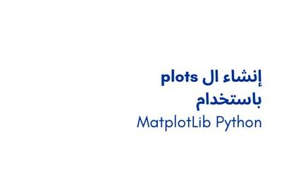 MatplotLib Python باستخدام plots إنشاء ال