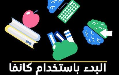 البدء باستخدام برنامج كانفا (Canva)