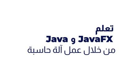 تعلم Java و JavaFX من خلال عمل آلة حاسبة