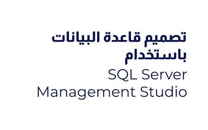تصميم قاعدة البيانات باستخدام SQL Server Management Studio