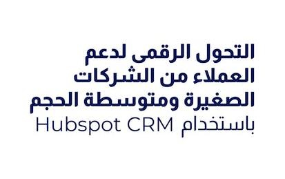 التحول الرقمى لدعم العملاء من الشركات الصغيرة ومتوسطة الحجم