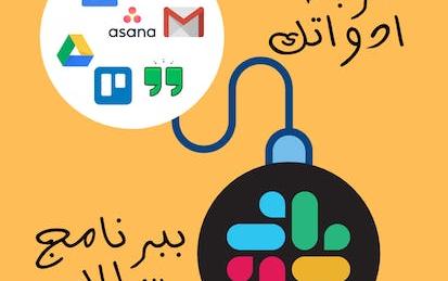 ربط ادواتك ببرنامج سلاك