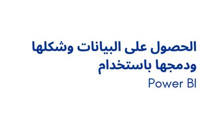 Power BI الحصول على البيانات وشكلها ودمجها باستخدام