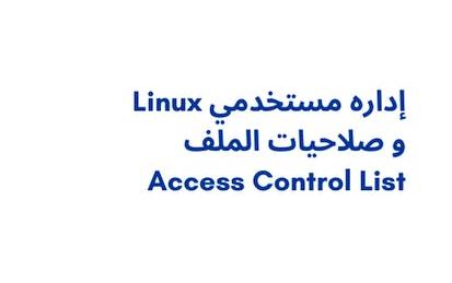 إداره مستخدمي Linux وصلاحيات الملف (Access Control List (ACL