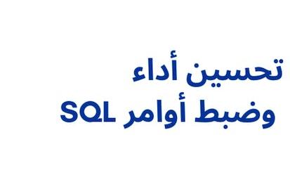 SQL تحسين أداء وضبط أوامر