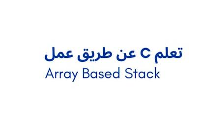 تعلم C عن طريق عمل Array-based Stack