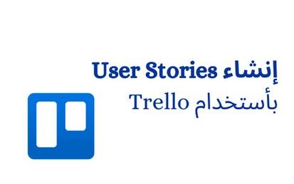 إنشاء user stories بأستخدام Trello