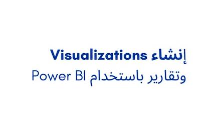 Power BI وتقارير باستخدام Visualizations إنشاء