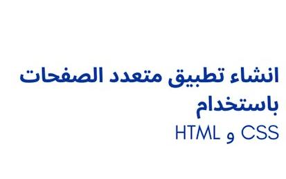 HTML و CSS انشاء تطبيق متعدد الصفحات باستخدام