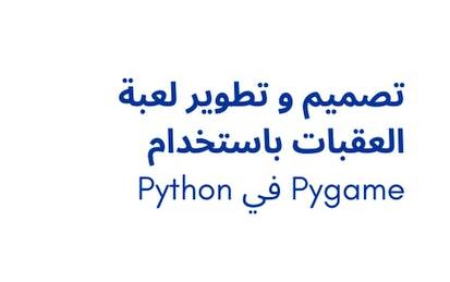 Python في Pygame تصميم و تطوير لعبة العقبات باستخدام