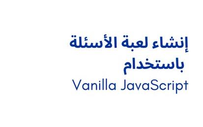 إنشاء لعبة الأسئلة باستخدام Vanilla JavaScript