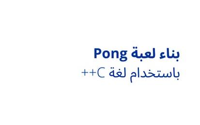 بناء لعبة pong باستخدام لغة C++