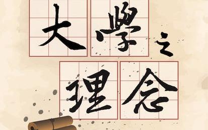 大學之理念 (The Idea of a University)