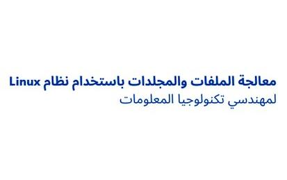 معالجة الملفات والمجلدات بإستخدام Linux لمهندسي الكمبيوتر