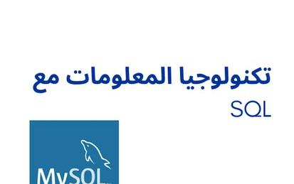 MySQL تكنولوجيا المعلومات مع