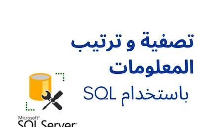 تصفية و ترتيب المعلومات باستخدام SQL