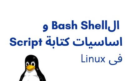 bash shell و أساسيات ال scripting فى Linux