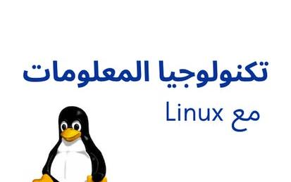 Linux تكنولوجيا المعلومات مع