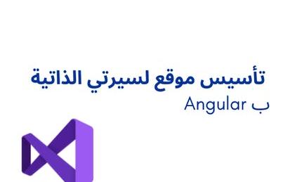 ANGULAR تأسيس موقع لسيرتي الذاتية ب