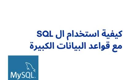 كيفية استخدام ال SQL مع قواعد البيانات الكبيرة