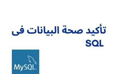 SQL تأكيد صحة البيانات فى